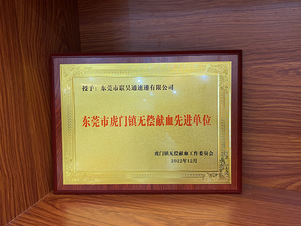 喜報！聯(lián)昊通速遞榮獲“無償獻血先進單位”榮譽稱號