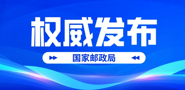 國(guó)家郵政局市場(chǎng)監(jiān)管司相關(guān)負(fù)責(zé)人介紹《快遞市場(chǎng)管理辦法》施行情況